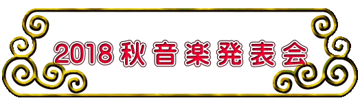 2018 秋 音 楽 発 表 会