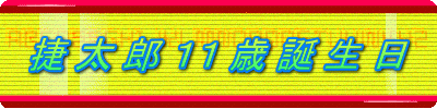 捷 太 郎 １１ 歳 誕 生 日 