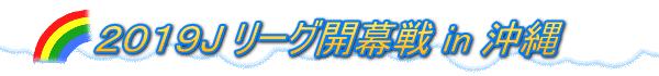 ２０１９J リーグ開幕戦 in 沖縄 