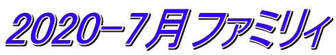 2020-7月ファミリィ