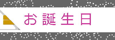 お 誕 生 日