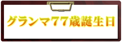 グランマ７７歳誕生日