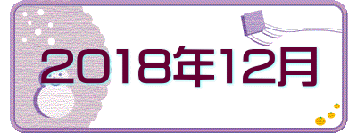 2018年12月