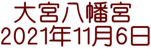  大宮八幡宮 2021年11月6日